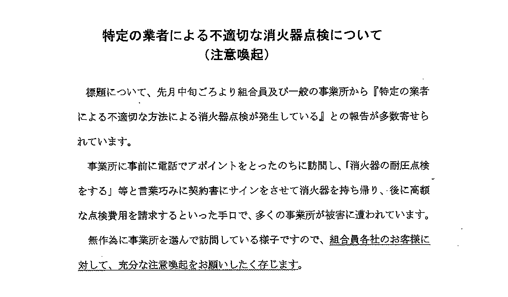 悪徳消防点検業者　注意喚起　2019.8.1